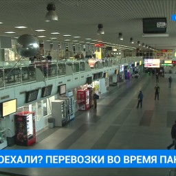 Аэропорт, вокзалы и автостанции работают в режиме повышенной готовности