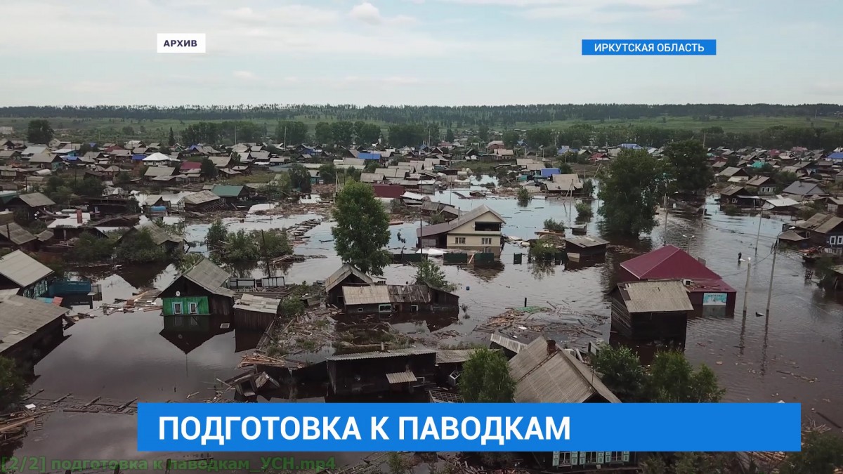 98 населенных пунктов Иркутской области в этом году попадают в зону возможного затопления