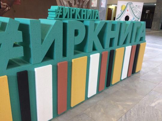 Иркутский книжный фестиваль начал свою работу