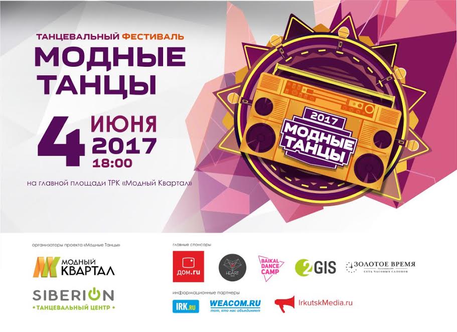 Более 600 танцоров примут участие в фестивале «Модные танцы» в Иркутске