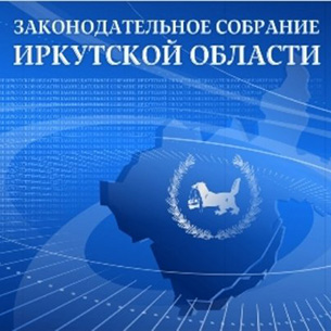 Законодательное собрание Прибайкалья признано самым информационно открытым в России