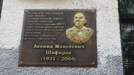 В Иркутске состоялось торжественное открытие мемориальной доски Леониду Шафирову