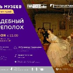 Иркутский музей декабристов готовит свадебный переполох