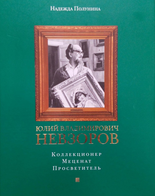 В Иркутске представят книгу о коллекционере Юлии Невзорове