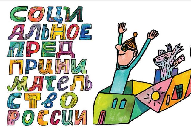 В Иркутской области объявлен набор на курсы социальных предпринимателей