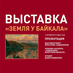 Альбом-каталог «Художники Иркутской области» издали к 80-летию региона