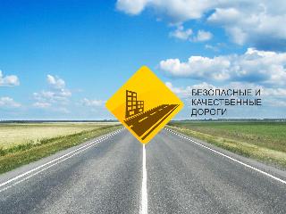 В Черемховском районе Иркутской области на дороги потратят 1.8 миллиардов рублей