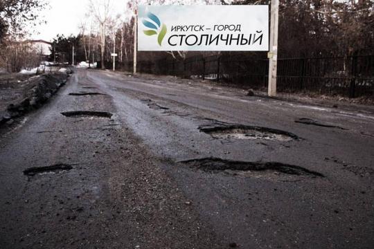 Хорошие дороги в Иркутске? Ждать придется долго