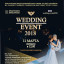 СВАДЕБНАЯ ВЫСТАВКА «WEDDING EVENT 2018» 0