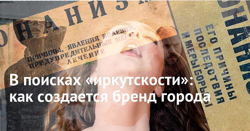 Начальник управления культурой: «Новый бренд Иркутска – это провокация»