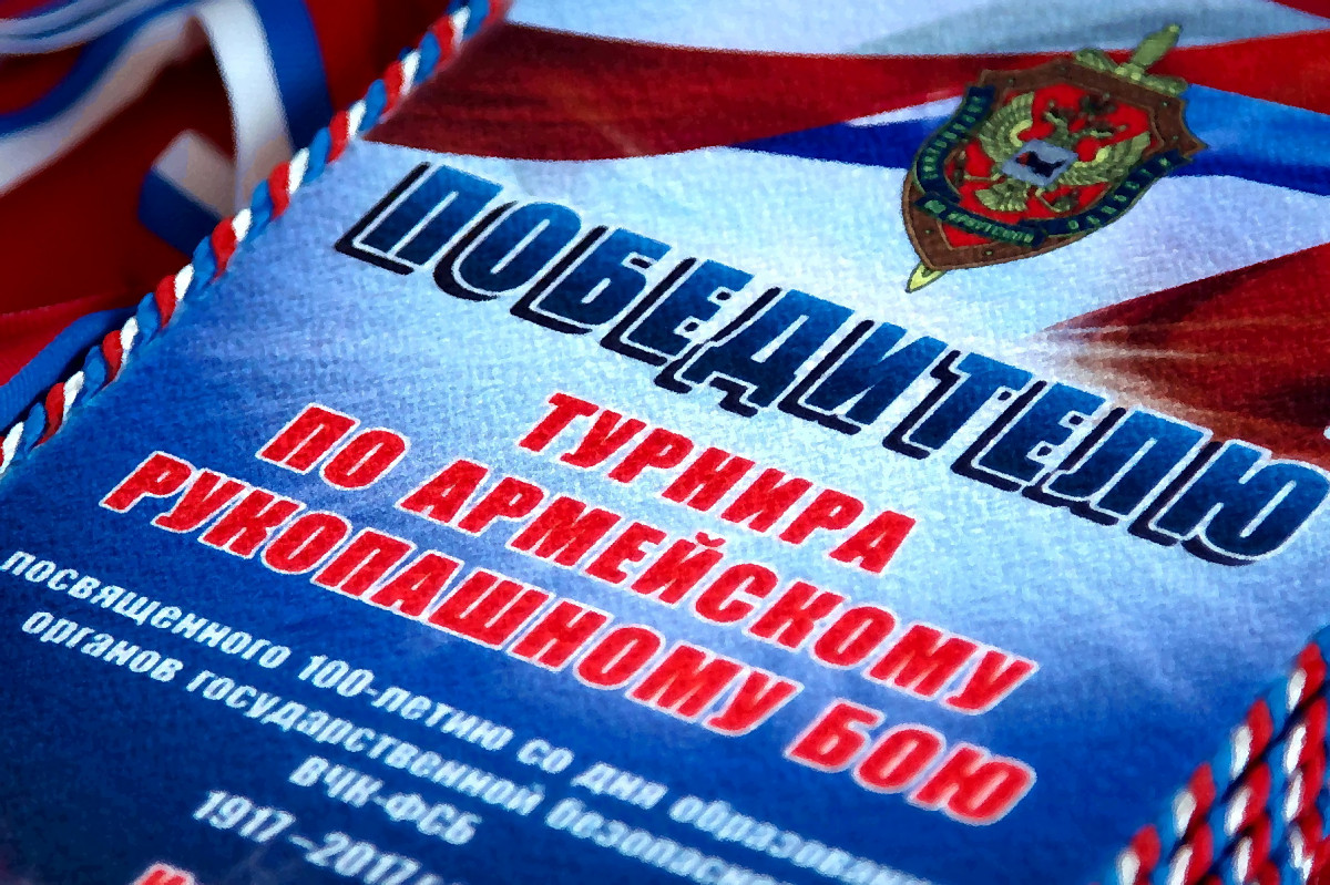 Турнир по Армейскому рукопашному бою, посвященный 100-летию органов государственной безопасности России