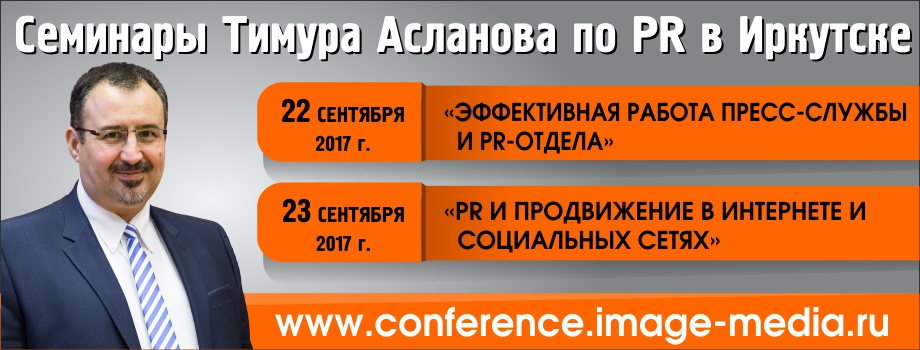 Тимур Асланов проведет в Иркутске семинары для пиарщиков
