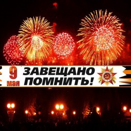9 МАЯ ЗАВЕЩАНО ПОМНИТЬ - в Иркутске пройдут концерты посвящённые празднованию Победы Советского народа а Великой отечественной войне