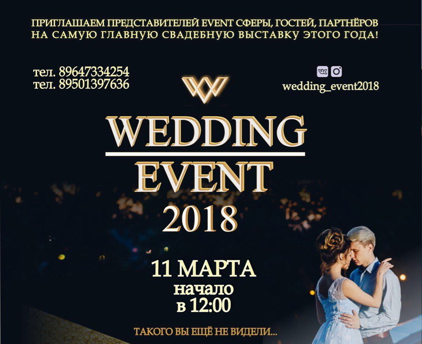 СВАДЕБНАЯ ВЫСТАВКА «WEDDING EVENT 2018»