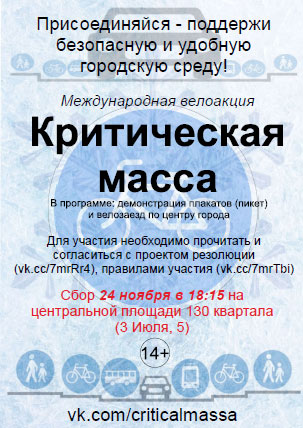 Велоакция "Критическая масса" состоится в Иркутске в пятницу 24 ноября