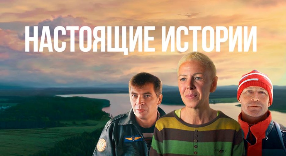 Иркутская область выбирает героев телепроекта РУСАЛа «Настоящие истории»