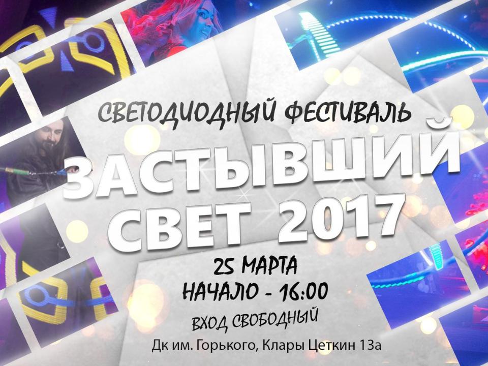 25 марта в Иркутске пройдёт светодиодный фестиваль "Застывший свет"