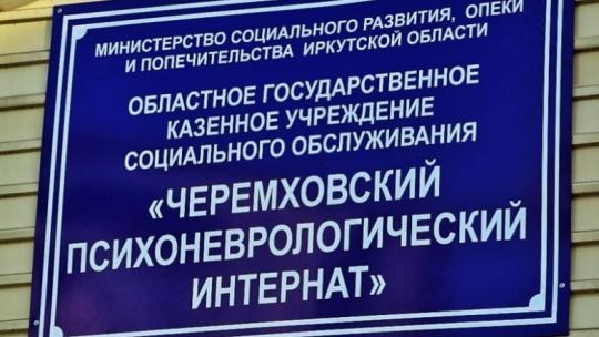 СК начал проверку по факту очередного ЧП в Черемховском интернате