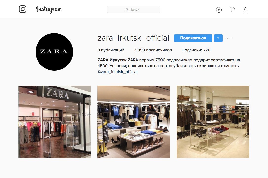 Фиктивная Zara в Иркутске &quot;раздает&quot; сертификаты на 4,5 тысячи рублей за подписку и репост