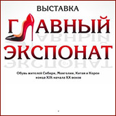 В Иркутске пройдет выставка обуви «Главный экспонат»