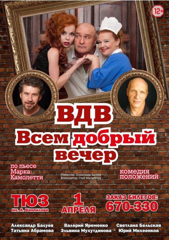 Александр Балуев приедет в Иркутск 1 апреля со спектаклем &quot;Всем добрый вечер!&quot;