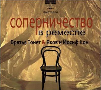 Выставка венских стульев откроется в Иркутске
