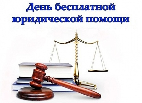 Бесплатную юридическую помощь 24 марта получат жители Иркутской области