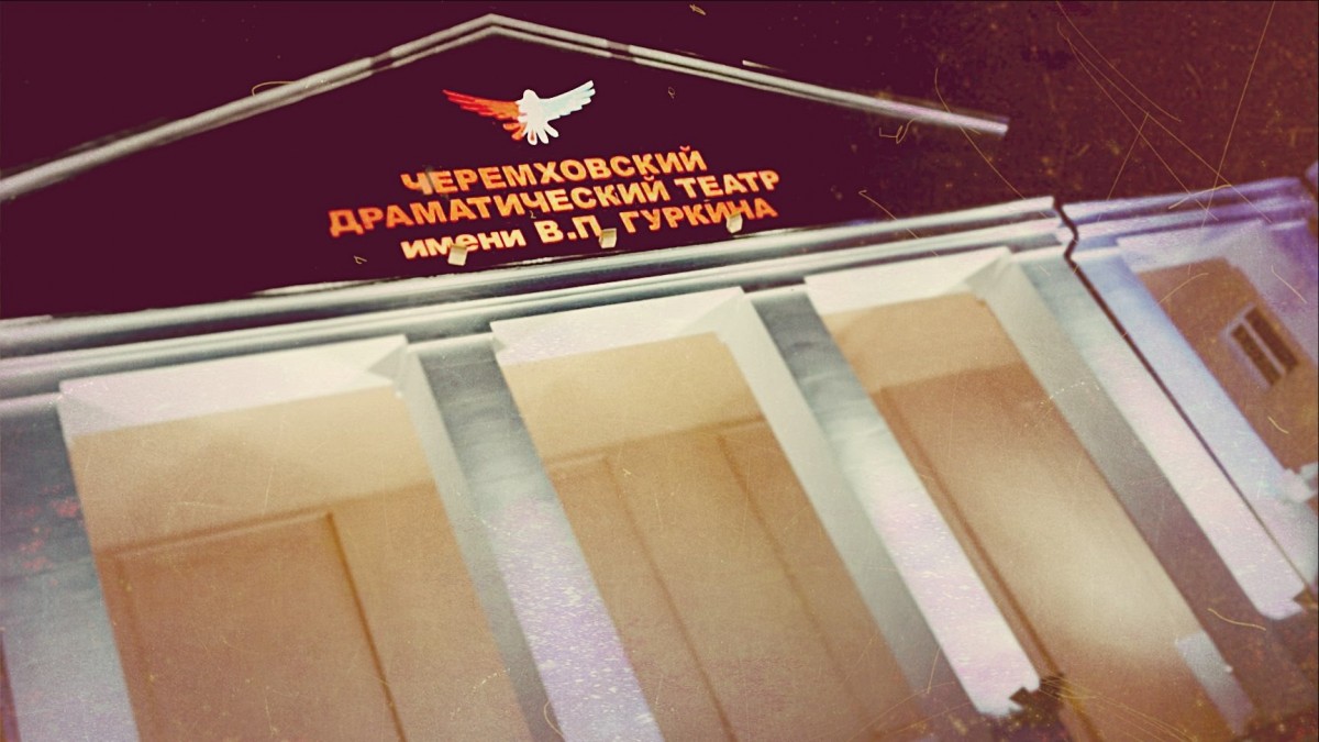Черемховский драмтеатр отправится на гастроли в северные районы Иркутской области