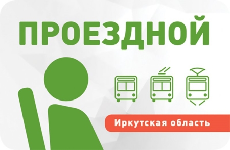В Иркутске с 1 мая в муниципальном транспорте для льготников будет введен электронный проездной билет с неограниченным числом поездок