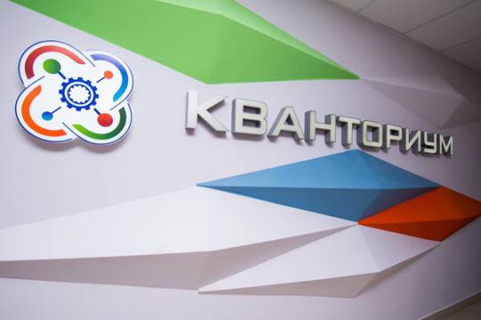 Иркутская область получит субсидию на создание детского технопарка «Кванториум»