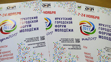Первый городской форум молодежи пройдет в Иркутске