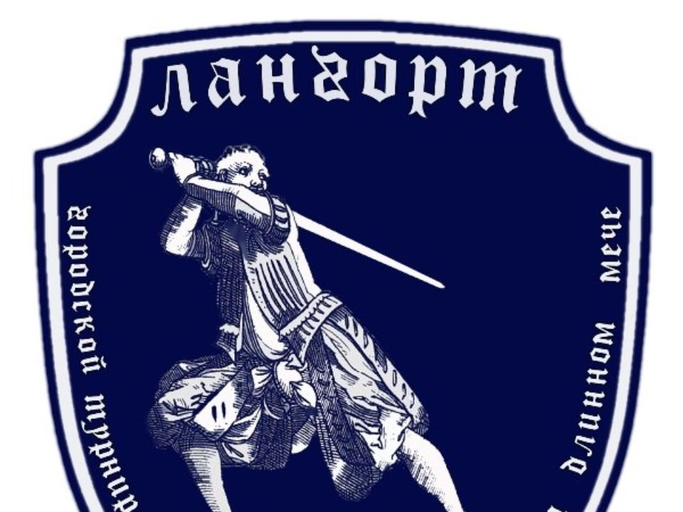 Городской турнир по историческому фехтованию "Лангорт" пройдет в апреле в Иркутске