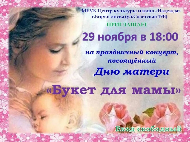 Жителей Бирюсинска 29 ноября приглашают на концерт «Букет для мамы»
