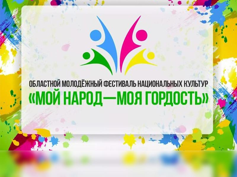 В Приангарье стартовал прием заявок на областной молодежный фестиваль «Мой народ – Моя гордость»