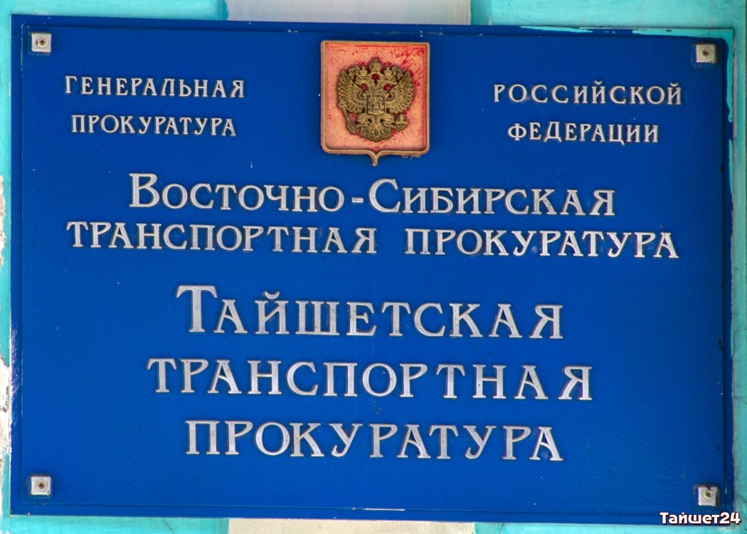 В Тайшетской транспортной прокуратуре 12 декабря пройдёт приём граждан