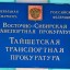 В Тайшетской транспортной прокуратуре 12 декабря пройдёт приём граждан