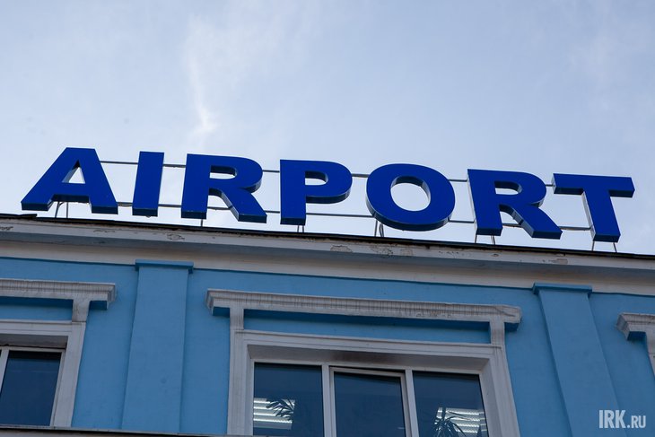 Пассажиропоток Иркутского аэропорта достигнет 2,5 миллиона человек к концу 2022 года