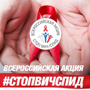 Иркутская область присоединится к всероссийской акции «Стоп ВИЧ/СПИД»