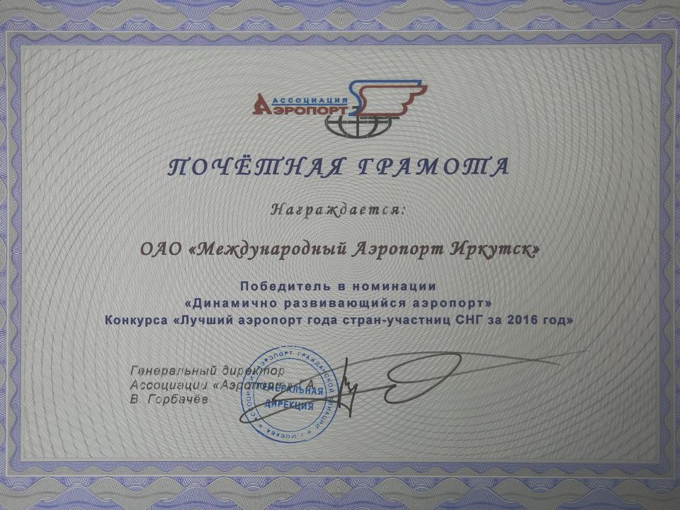 Международный аэропорт «Иркутск» - лауреат конкурса «Лучший аэропорт года стран СНГ»