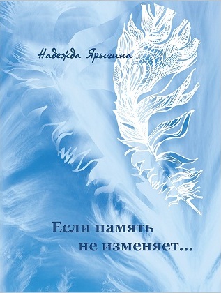 В Иркутске пройдёт презентация книги поэта Надежды Ярыгиной