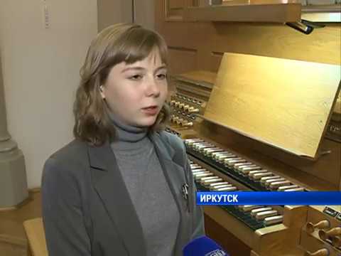 Международный конкурс органистов в Иркутске