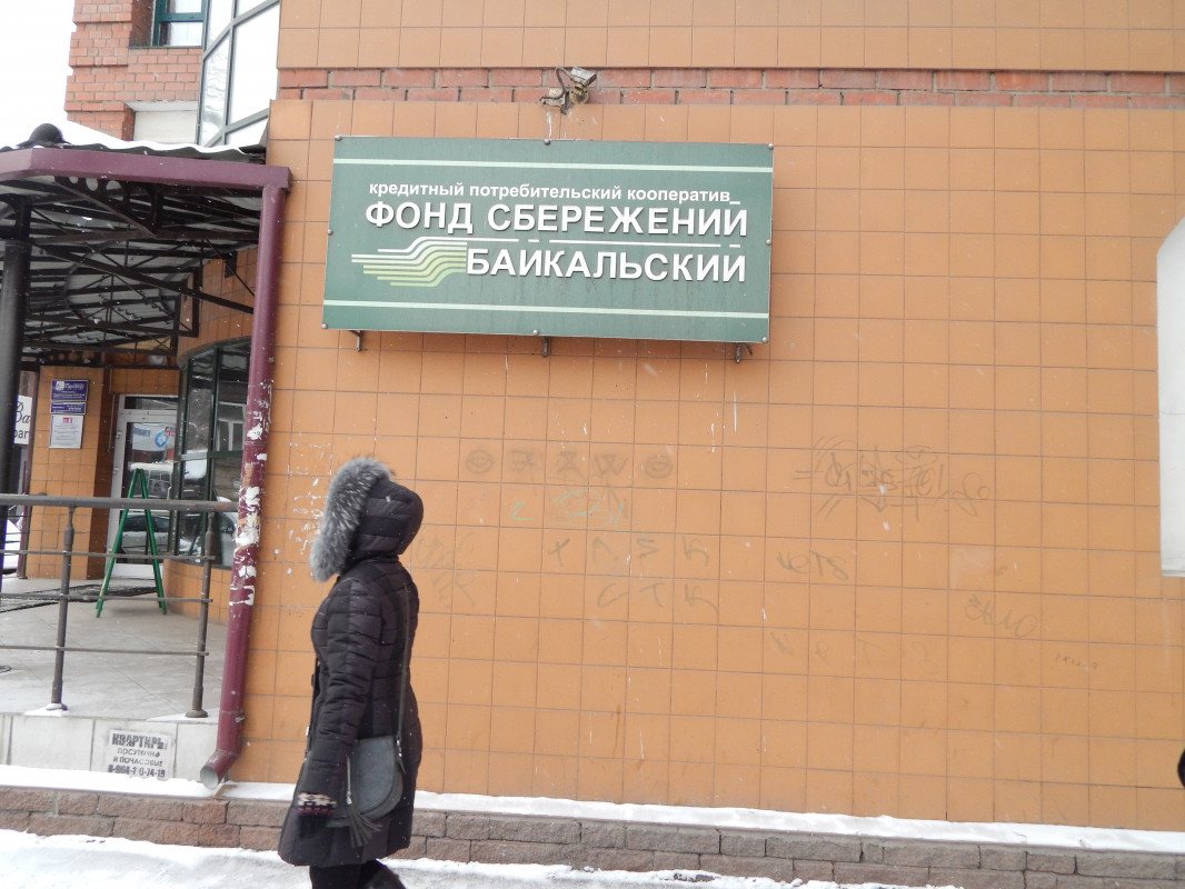 Байкальский фонд сбережений формирует реестр пайщиков, которые хотят забрать свои деньги