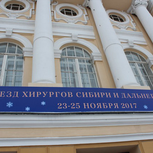 Иркутск принимает VI съезд хирургов Сибирского и Дальневосточного федеральных округов