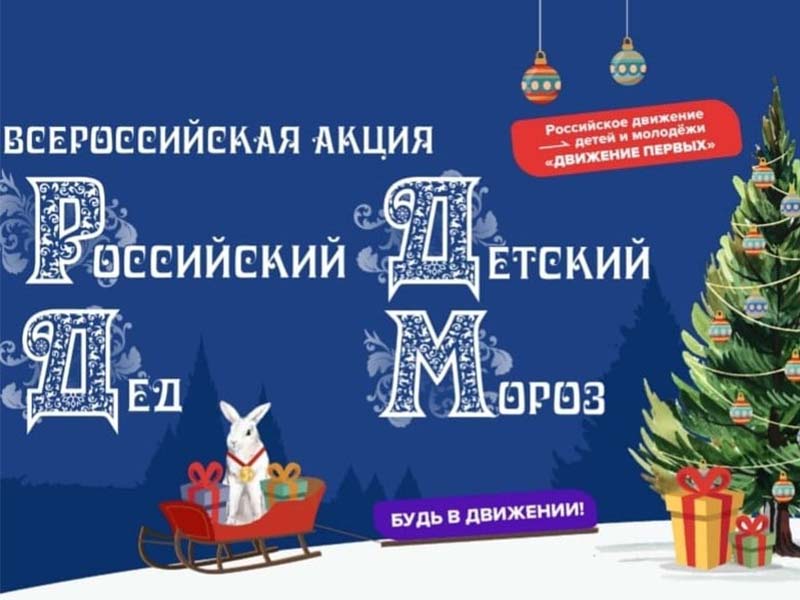 Школьники Приангарья смогут принять участие в акции «Российский детский Дед Мороз»