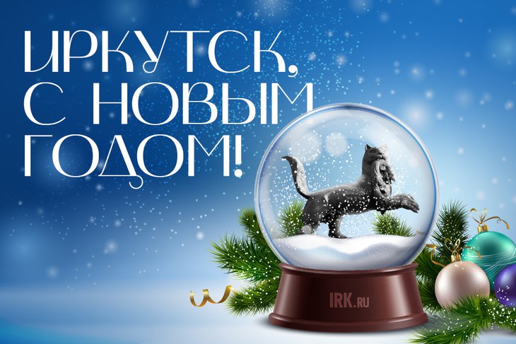 Команда IRK.ru поздравляет читателей с Новым годом!