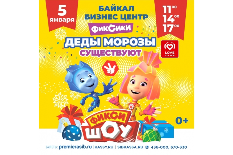 Жителей Иркутска приглашают на шоу фиксиков "Деды морозы существуют" 5 января