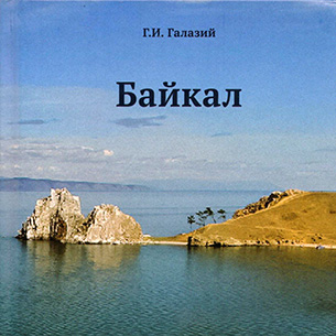 Вышло в свет шестое издание книги «Байкал в вопросах и ответах»
