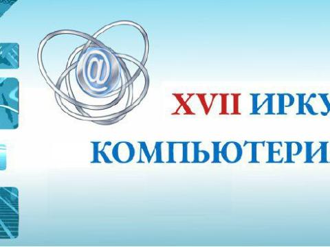 Более 1000 человек примут участие в фестивале «Иркутская компьютериада – 2023»