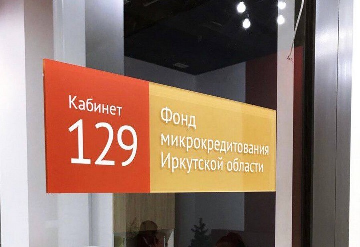 Льготные займы могут получить начинающие предприниматели в Иркутской области