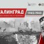 Иркутян приглашают на мультимедийную выставку «Сталинград 1942-1943»